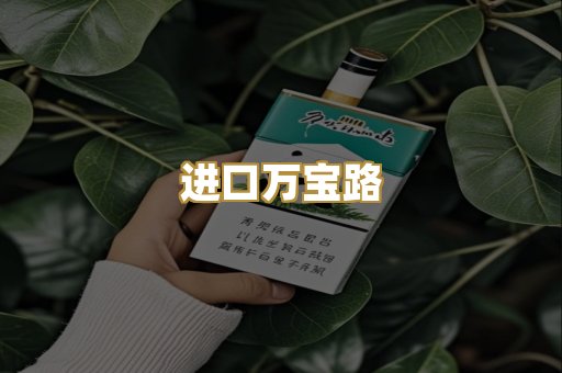进口万宝路