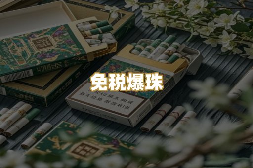 免税爆珠
